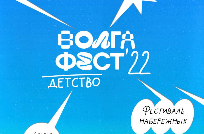  В Самаре пройдет фестиваль набережных «ВолгаФест-2022»
