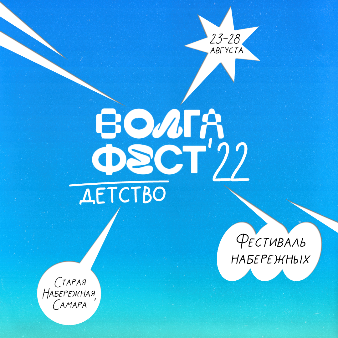  В Самаре пройдет фестиваль набережных «ВолгаФест-2022»